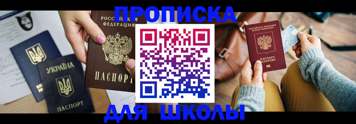 временная регистрация для школы в Заозёрном